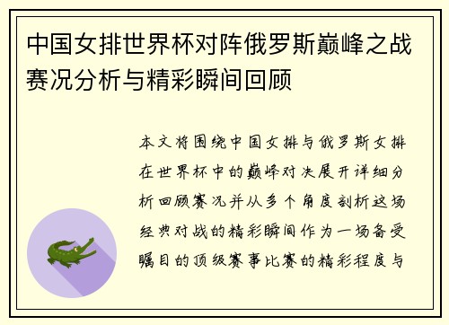 中国女排世界杯对阵俄罗斯巅峰之战赛况分析与精彩瞬间回顾