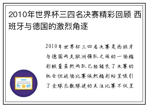 2010年世界杯三四名决赛精彩回顾 西班牙与德国的激烈角逐