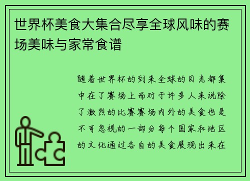 世界杯美食大集合尽享全球风味的赛场美味与家常食谱