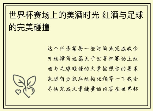 世界杯赛场上的美酒时光 红酒与足球的完美碰撞