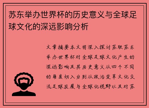 苏东举办世界杯的历史意义与全球足球文化的深远影响分析