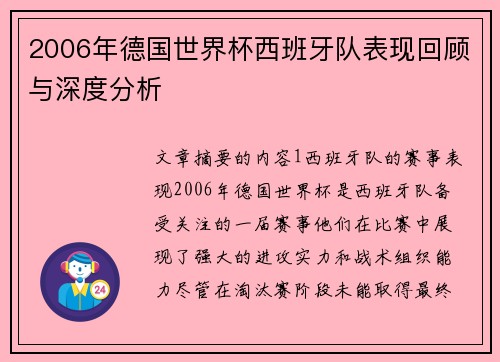 2006年德国世界杯西班牙队表现回顾与深度分析