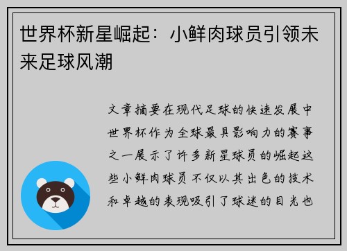 世界杯新星崛起：小鲜肉球员引领未来足球风潮