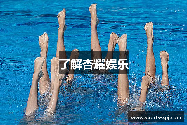 了解杏耀娱乐