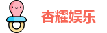 杏耀娱乐